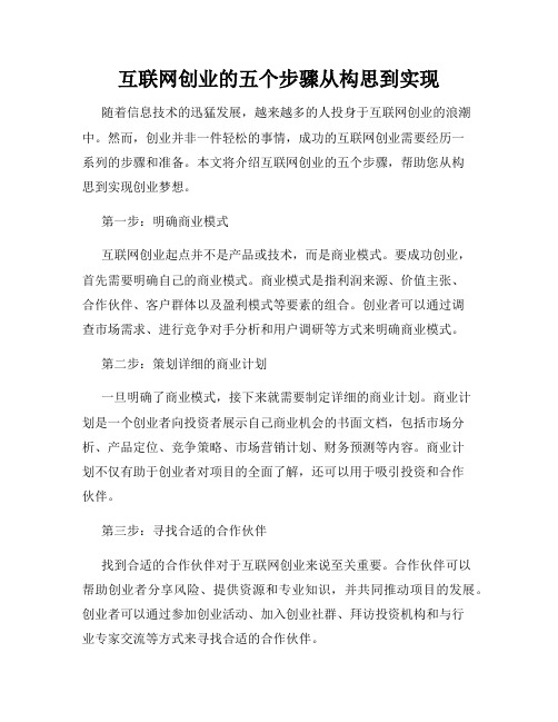 互联网创业的五个步骤从构思到实现