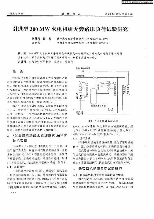 引进型300MW火电机组无旁甩负荷试验研究