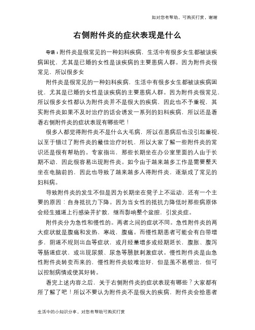 右侧附件炎的症状表现是什么