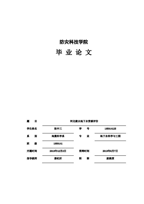 河北衡水地下水资源评价