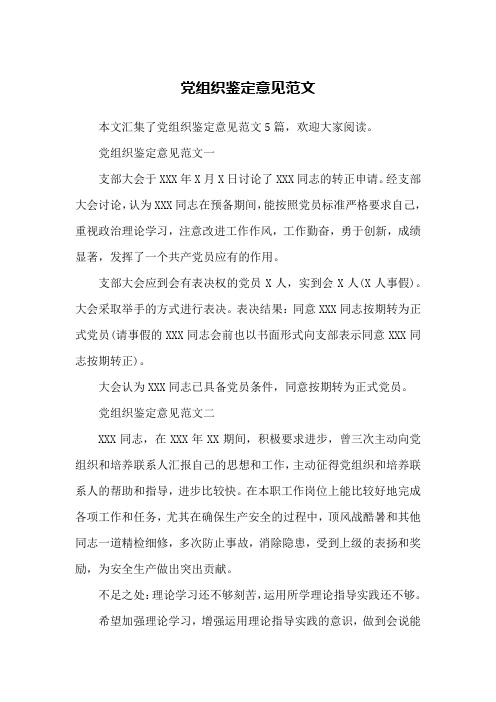 党组织鉴定意见范文