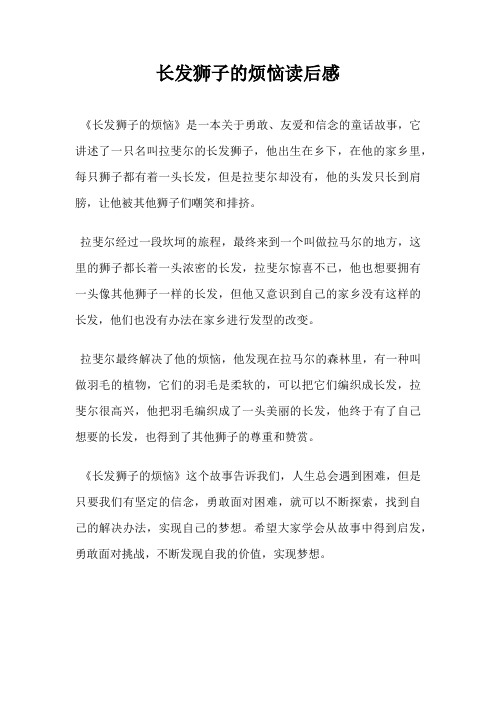 长发狮子的烦恼读后感