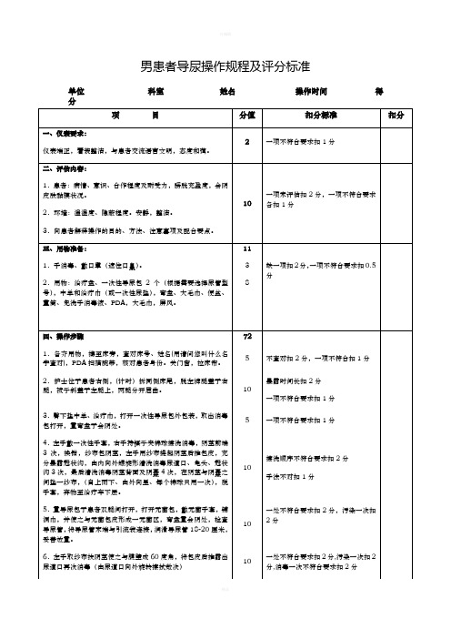 男患者导尿操作规程及评分标准