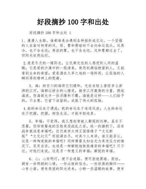 好段摘抄100字和出处