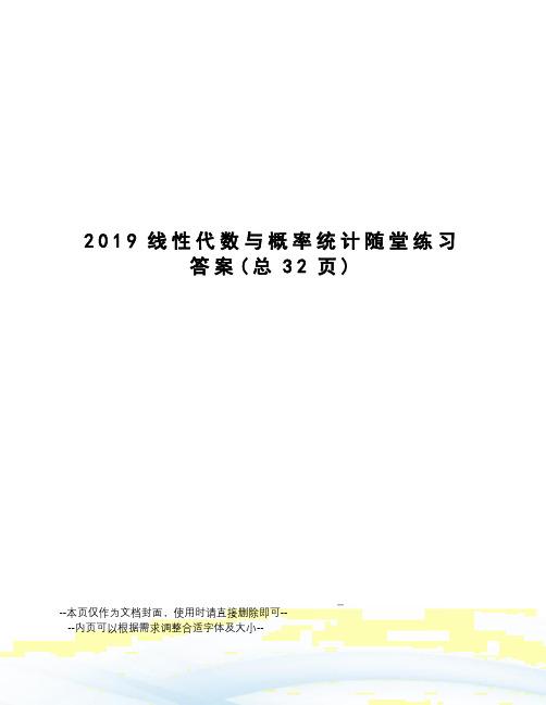 2019线性代数与概率统计随堂练习答案