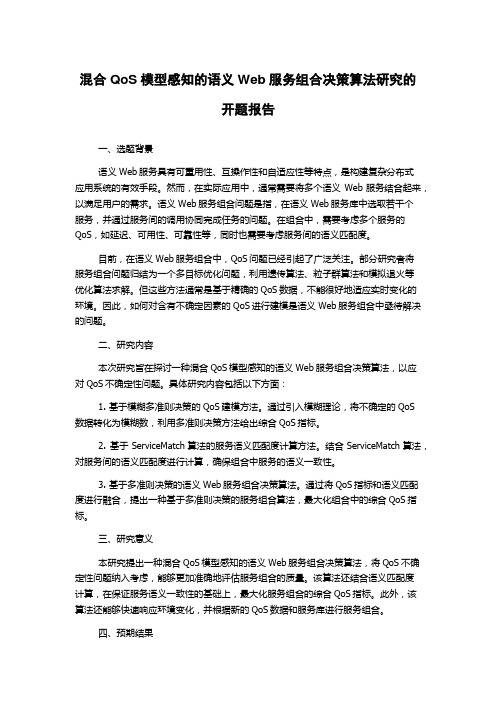 混合QoS模型感知的语义Web服务组合决策算法研究的开题报告