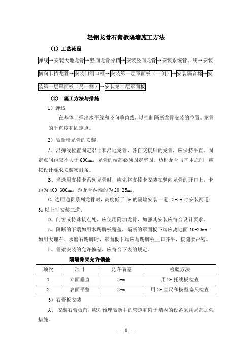 轻钢龙骨石膏板隔墙施工方法