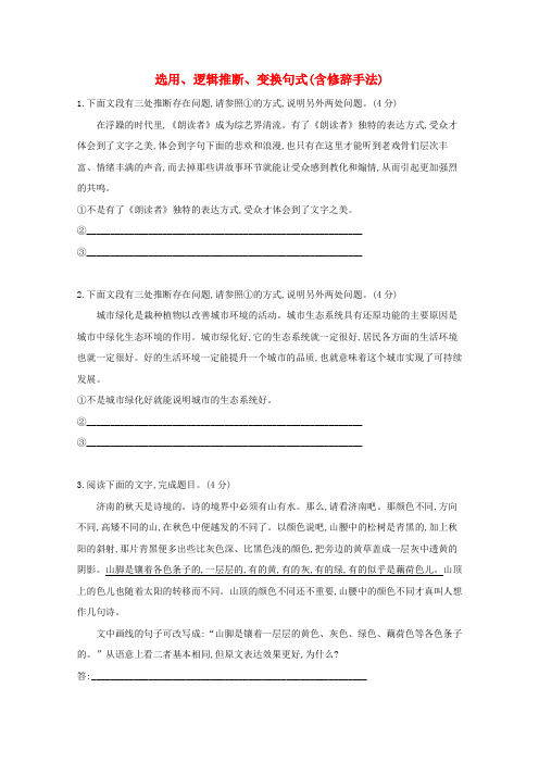 高考语文一轮复习：选用逻辑推断变换句式含修辞手法(Word版含答案)