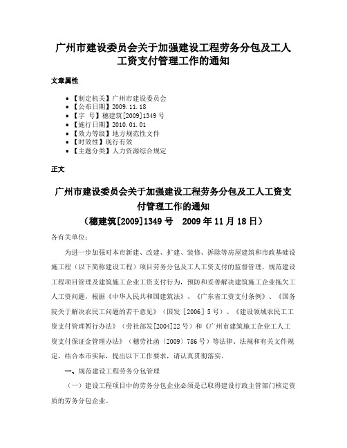 广州市建设委员会关于加强建设工程劳务分包及工人工资支付管理工作的通知