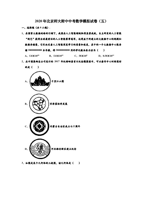 2020年北京师大附中中考数学模拟试卷(五) (解析版)