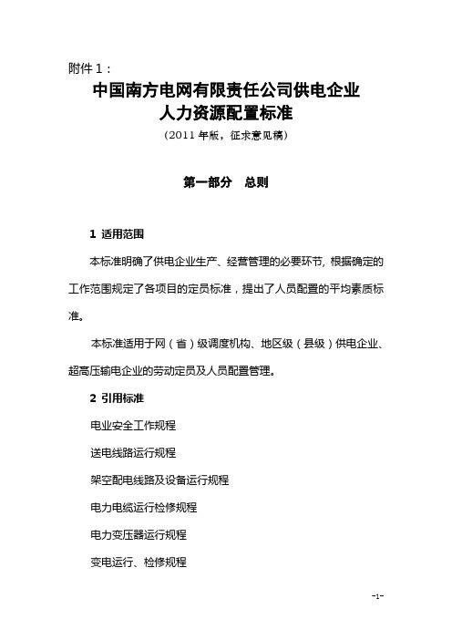 南方电网公司供电企业人力资源配置标准