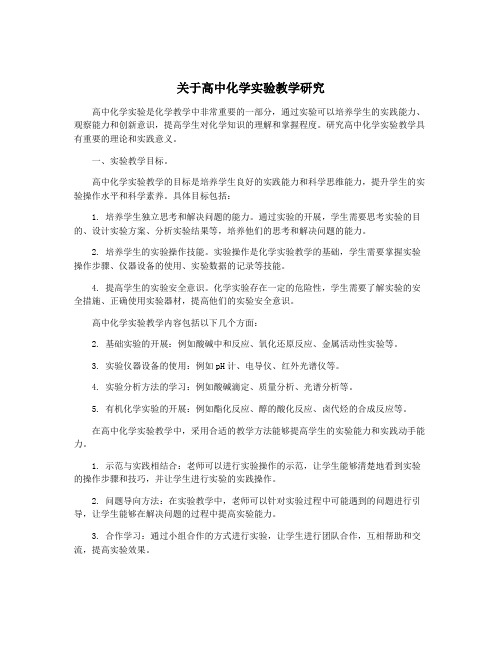 关于高中化学实验教学研究