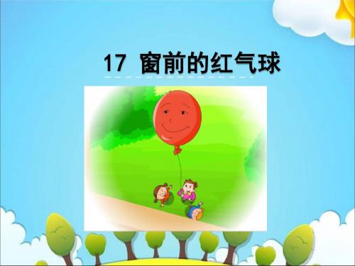 二年级上册语文课件-17 窗前的红气球｜冀教版