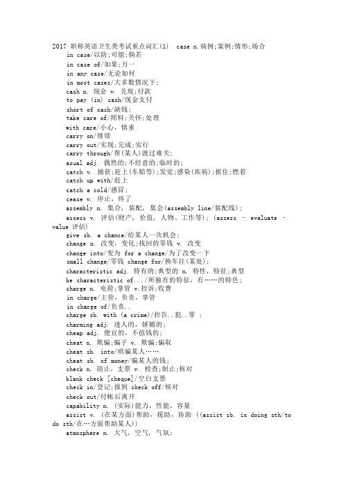 2017职称英语卫生类考试重点词汇(1)