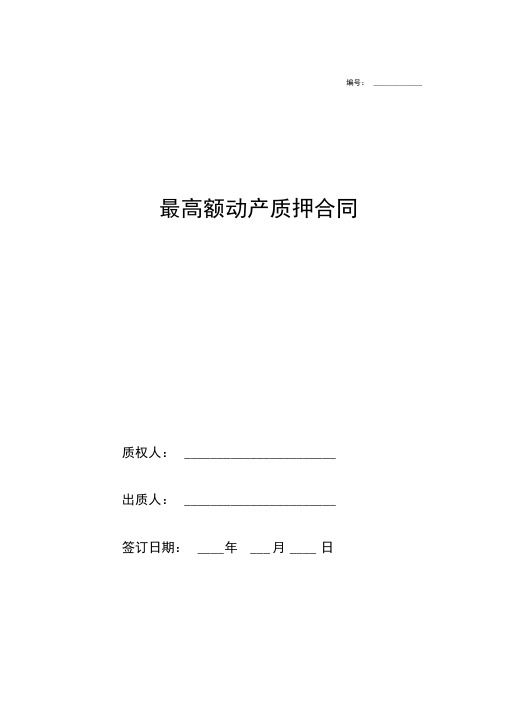 最高额动产质押合同协议范本模板