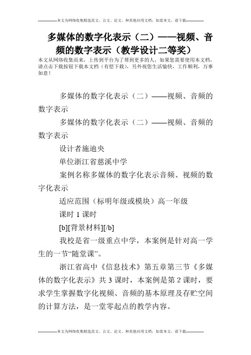 多媒体的数字化表示(二)——视频、音频的数字表示(教学设计二等奖)