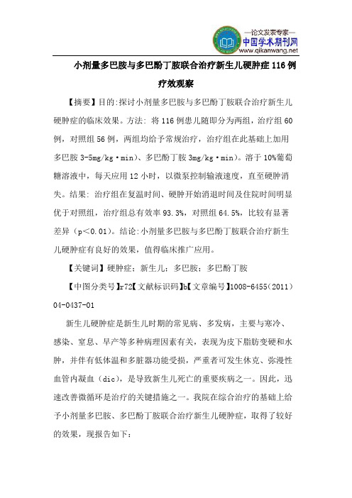 小剂量多巴胺多巴酚丁胺联合治疗新生儿硬肿症116例疗效观察