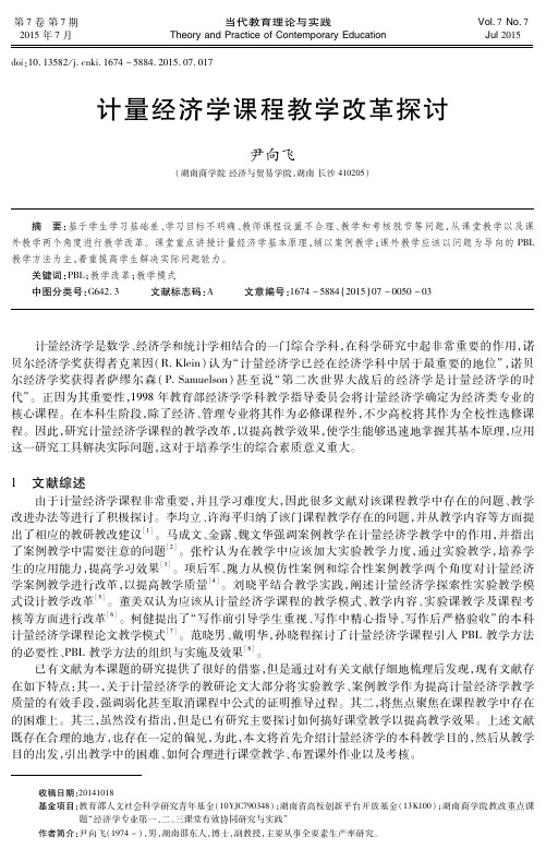 计量经济学课程教学改革探讨