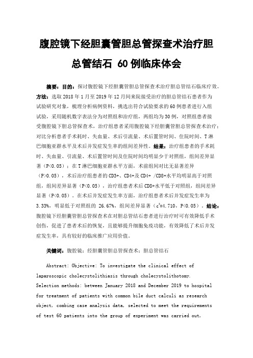 腹腔镜下经胆囊管胆总管探查术治疗胆总管结石 60例临床体会