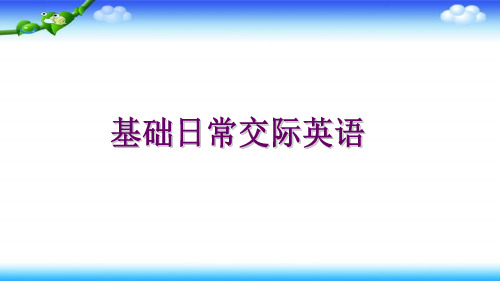 小升初英语总复习基础日常交际英语课件