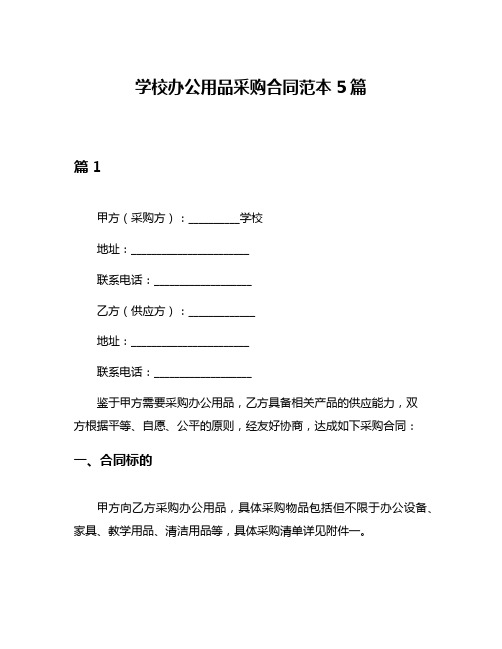 学校办公用品采购合同范本5篇