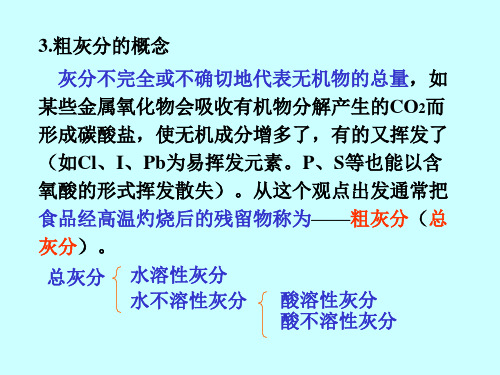 灰分及几种重要矿质元素的测定