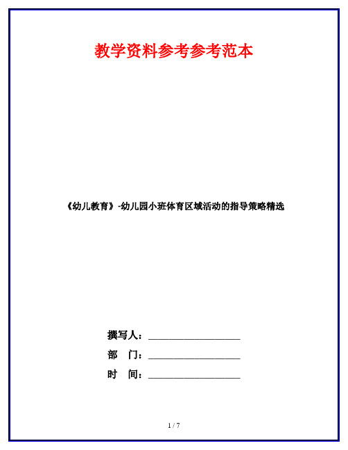 《幼儿教育》-幼儿园小班体育区域活动的指导策略精选