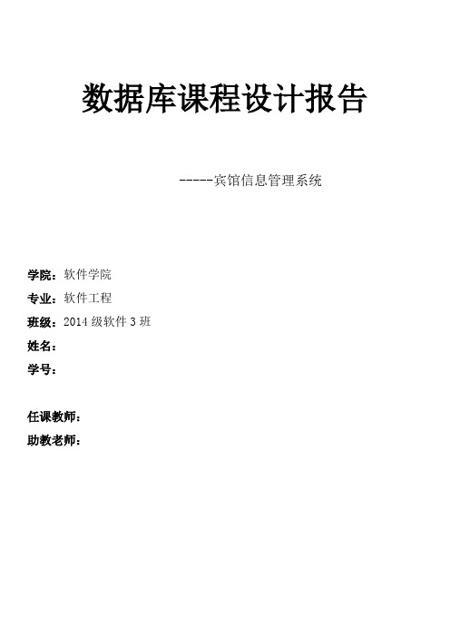 数据库课程设计报告-宾馆信息管理系统课程设计报告