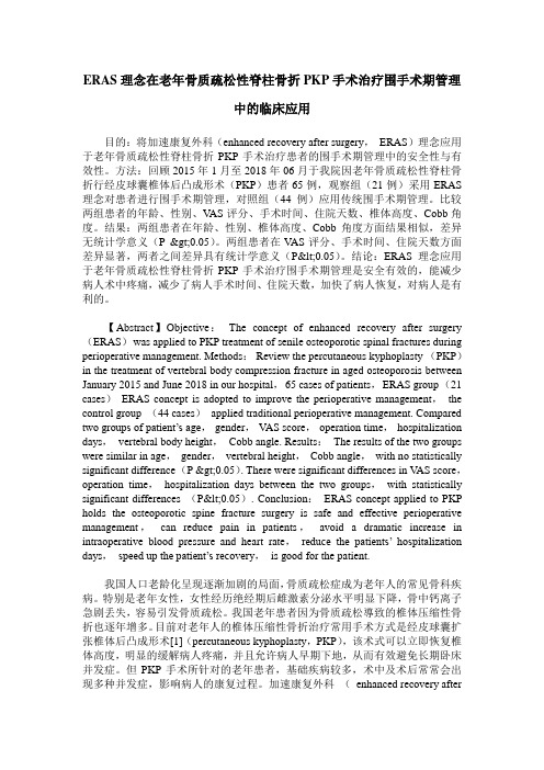 ERAS理念在老年骨质疏松性脊柱骨折PKP手术治疗围手术期管理中的临床应用