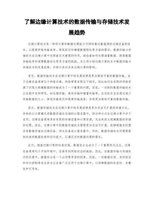 了解边缘计算技术的数据传输与存储技术发展趋势