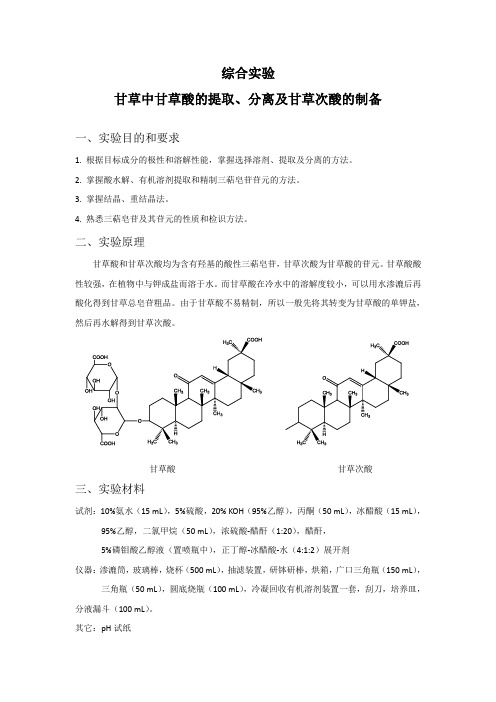 甘草酸及甘草次酸