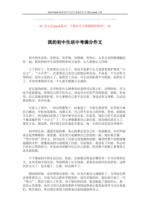 2018-2019-我的初中生活中考满分作文-精选word文档 (2页)