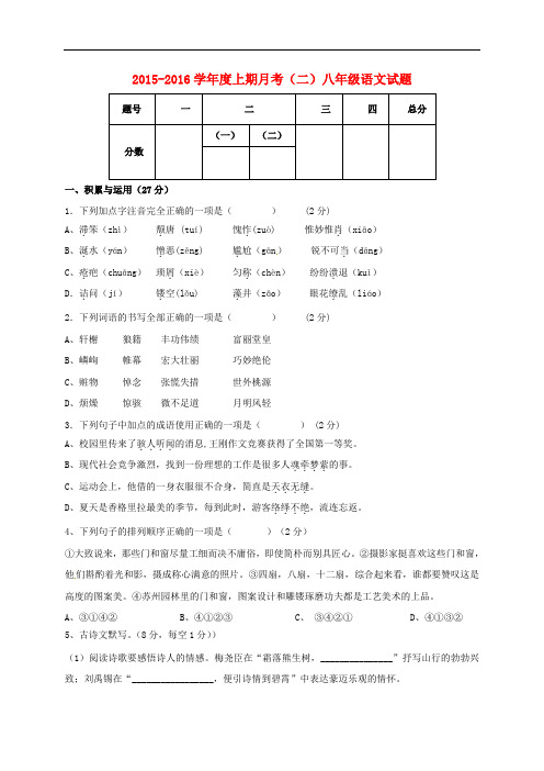 河南省上蔡县第一初级中学八年级语文上学期第二次月考试题 新人教版(1)