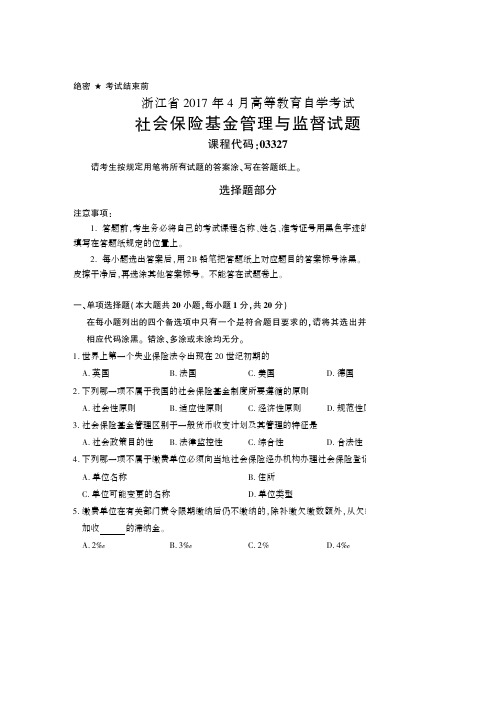 全国2017年4月自学考试03327社会保险基金管理与监督试题