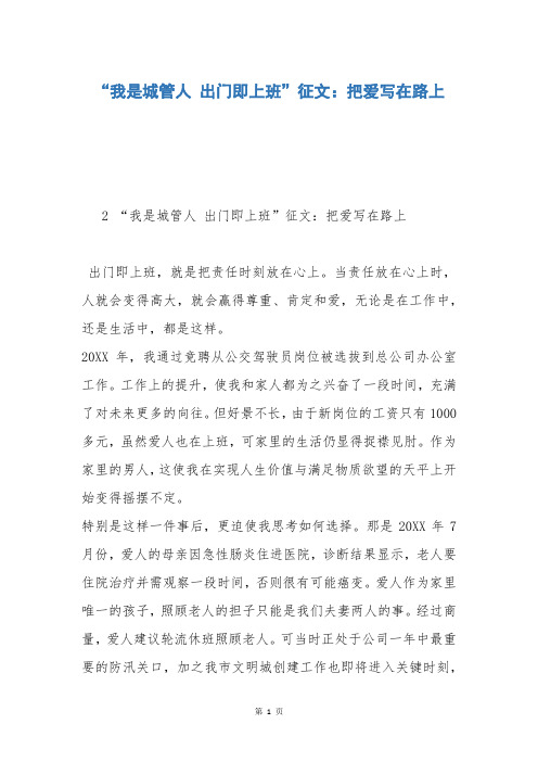 “我是城管人 出门即上班”征文:把爱写在路上