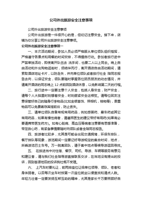 公司外出旅游安全注意事项