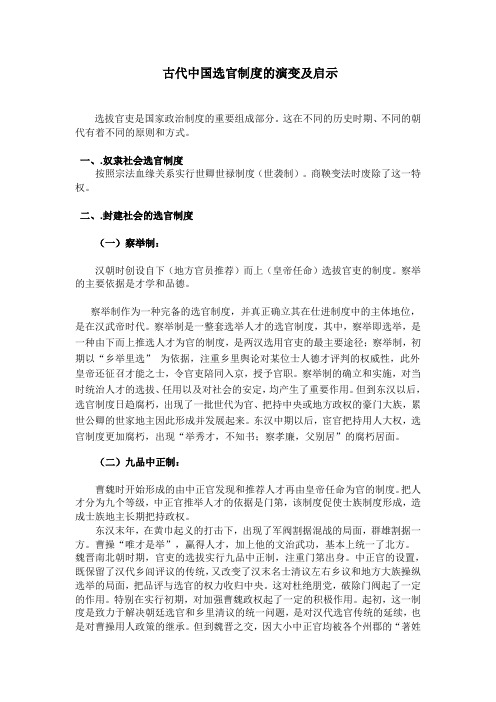 古代中国选官制度的演变及启示