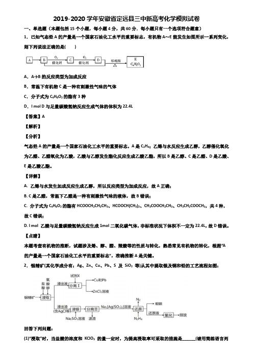 2019-2020学年安徽省定远县三中新高考化学模拟试卷含解析