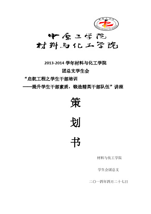 【VIP专享】学生干部素质能力提升讲座策划书