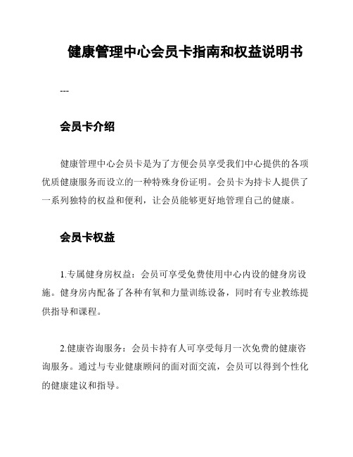 健康管理中心会员卡指南和权益说明书