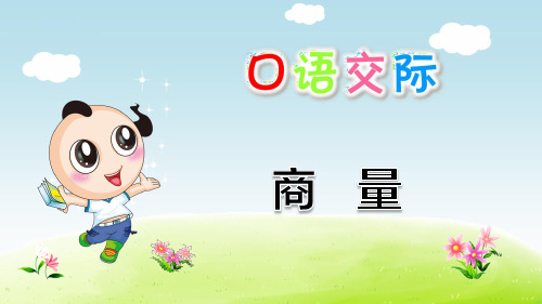 部编版语文二年级上册第5单元:口语交际:商量