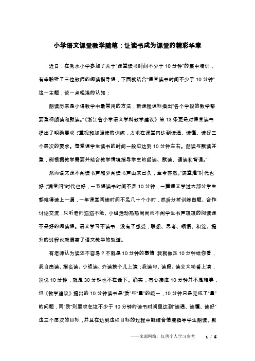 小学语文课堂教学随笔：让读书成为课堂的精彩华章