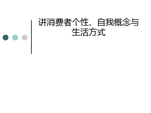 消费者行为学之消费者个性、自我概念与生活方式讲义(PPT 36张)