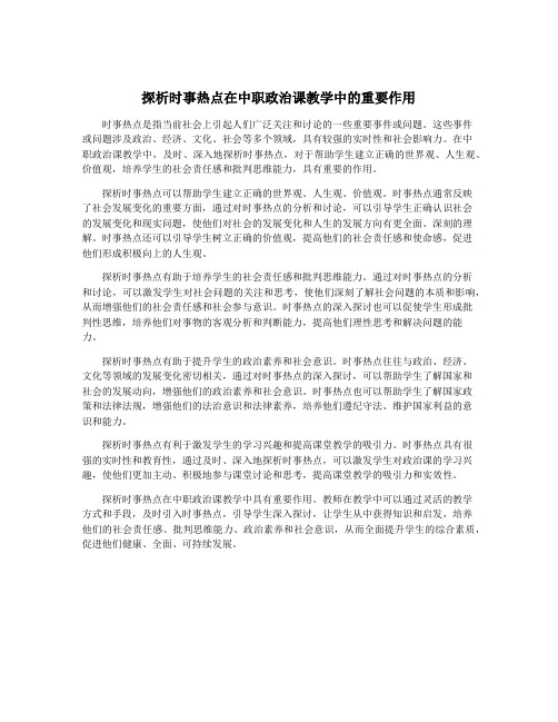 探析时事热点在中职政治课教学中的重要作用