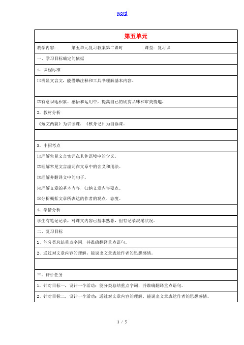 八年级语文上册 第五单元《短文两篇》《核舟记》复习教案 (新版)新人教版-(新版)新人教版初中八年级