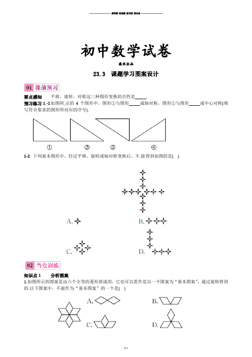 人教版九年级数学上册【推荐】23.3课题学习图案设计同步练习(3).docx