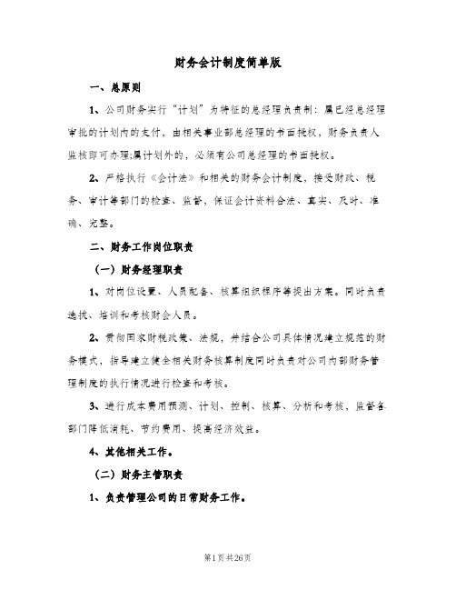 财务会计制度简单版(4篇)