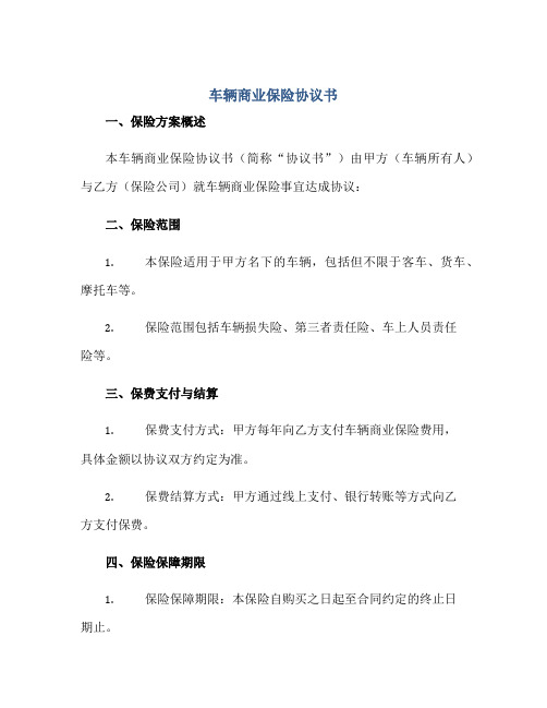 2023车辆商业保险协议书正规范本(通用版)