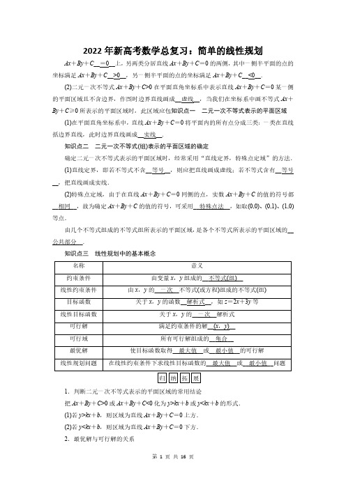 2022年新高考数学总复习：简单的线性规划