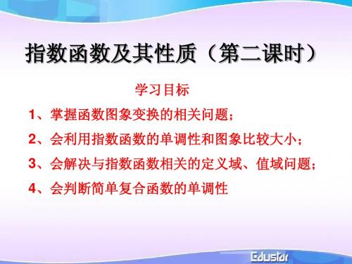 2.1.2 指数函数及其性质(第二课时)